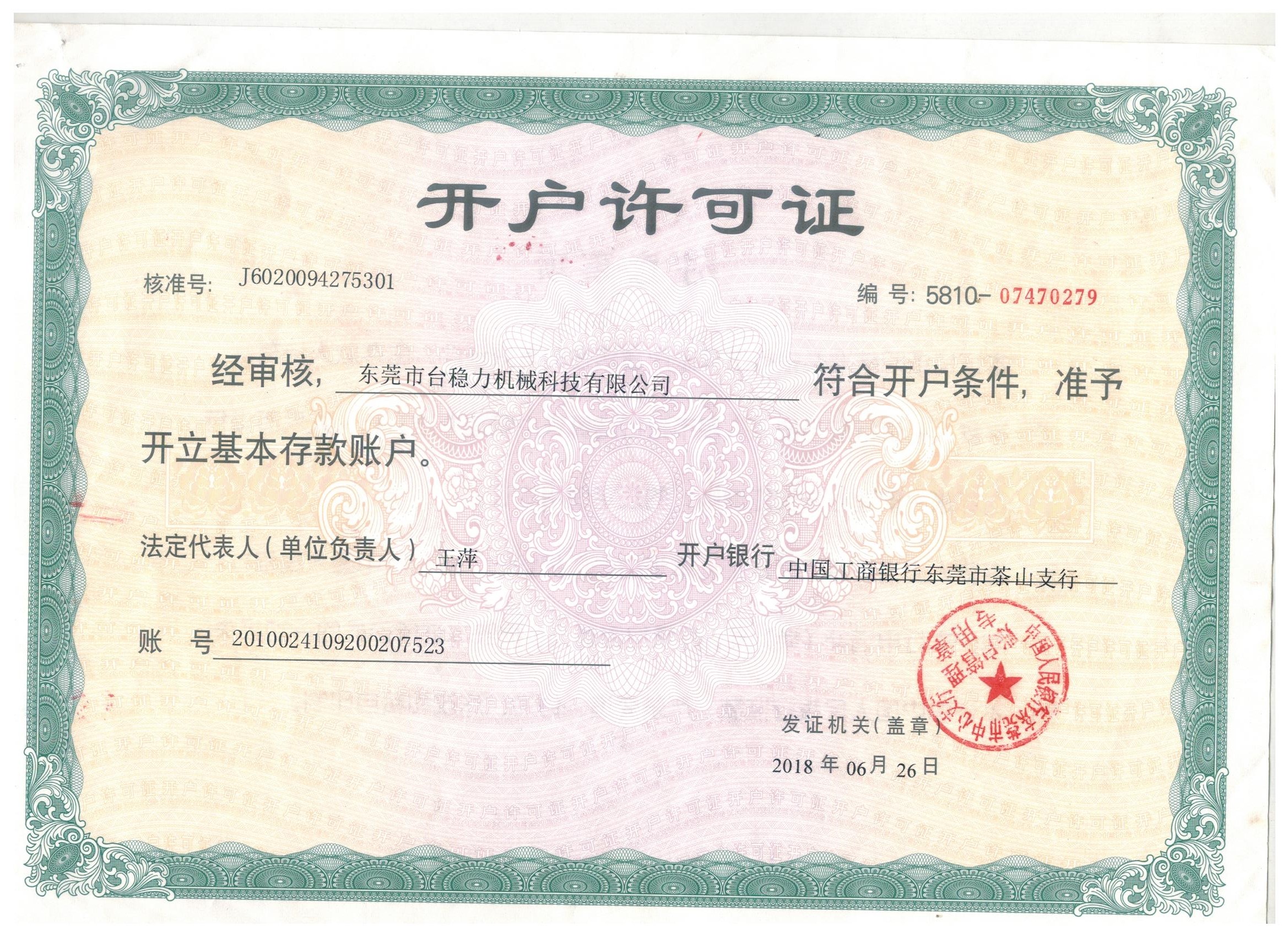 開(kāi)戶(hù)許可證